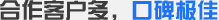 合作客戶(hù)多，口碑極佳